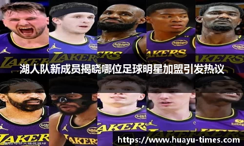 湖人队新成员揭晓哪位足球明星加盟引发热议