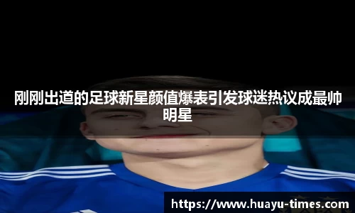 刚刚出道的足球新星颜值爆表引发球迷热议成最帅明星