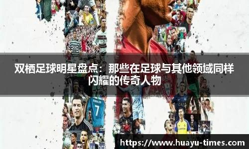 双栖足球明星盘点：那些在足球与其他领域同样闪耀的传奇人物