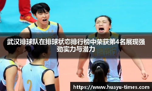 武汉排球队在排球状态排行榜中荣获第4名展现强劲实力与潜力