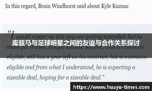 库兹马与足球明星之间的友谊与合作关系探讨
