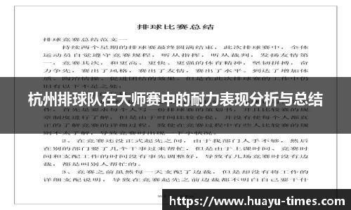 杭州排球队在大师赛中的耐力表现分析与总结